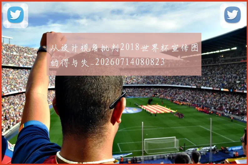从设计视角批判2018世界杯宣传图的得与失_20260714080823