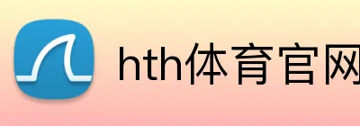 hth体育官网 Logo